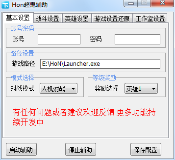 超神英雄辅助工具-Hon超鬼辅助下载v1.0 绿色版-第1张图片