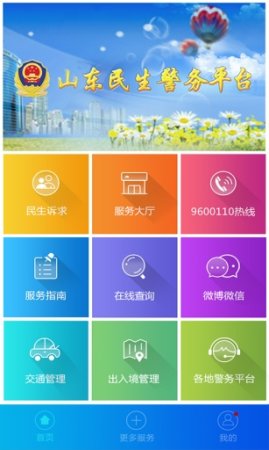山东民生警务平台app下载