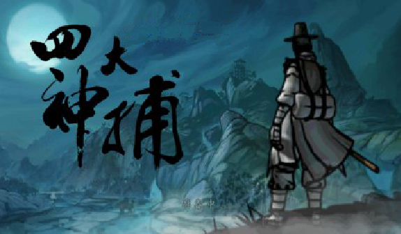 四大神捕内购修改版下载-四大神捕无限月英石修改版下载v1.10.0 安卓版-第1张图片