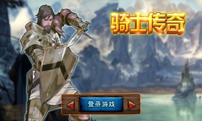骑士传奇修改版下载-骑士传奇内购修改版下载v1.0 安卓无限钻石版_无限体力-第1张图片