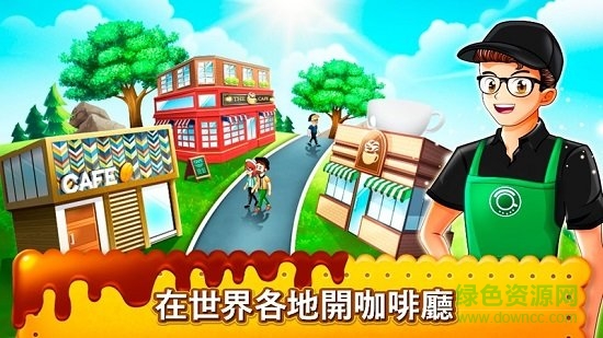 咖啡厅大作战免费下载