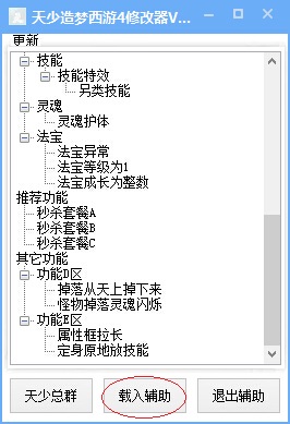 造梦西游4天少辅助-天少造梦西游4修改器下载v1.1 绿色版-第1张图片