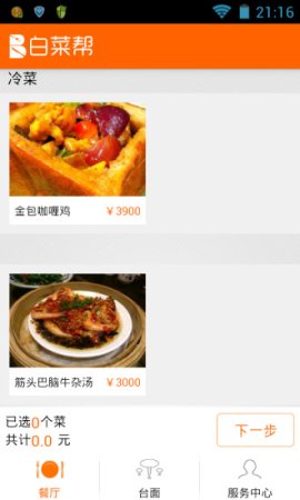 白菜帮点餐机手机版下载-白菜帮餐机app下载v1.0.15 安卓版-第2张图片