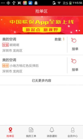 中国联保好师傅app下载