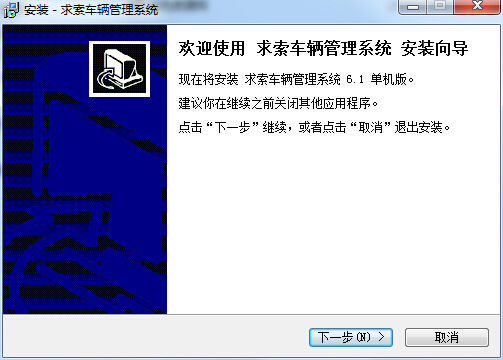 求索车辆管理系统软件下载-求索车辆管理系统(单机版+网络版)下载v10.6 官方版-第1张图片