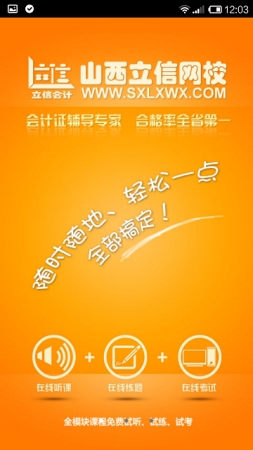 山西立信网校客户端