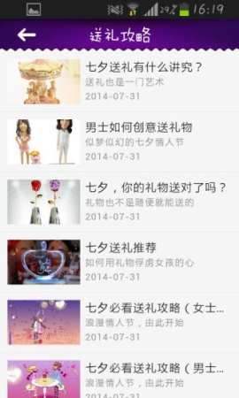 七夕礼物攻略app下载-2015七夕礼物攻略下载v1.0.1 安卓版-第1张图片