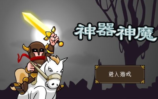 神器神魔修改版免费下载