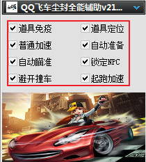QQ飞车全能辅助-QQ飞车尘封全能辅助下载v56 绿色版-第1张图片
