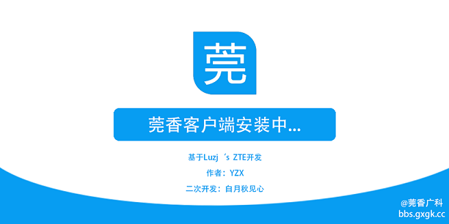 莞香客户端下载-莞香广科客户端下载v1.1 官方版_广科校园网认证客户端-第1张图片