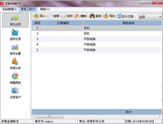 店铺记账软件-深南店铺账本下载v1.3 官方版-第1张图片