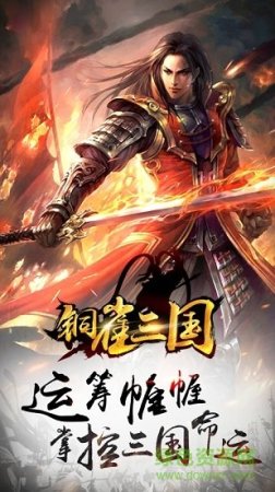 铜雀三国游戏下载