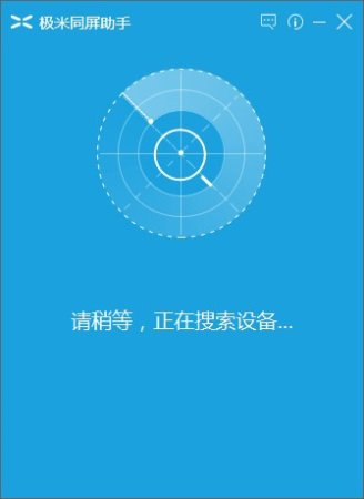 极米同屏助手电脑版