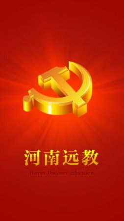 河南党员远教客户端
