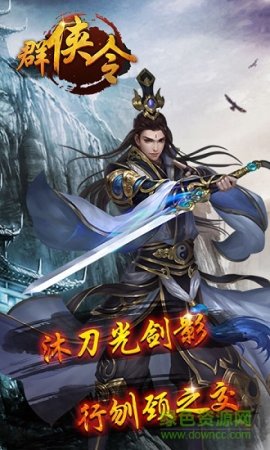 群侠令手游