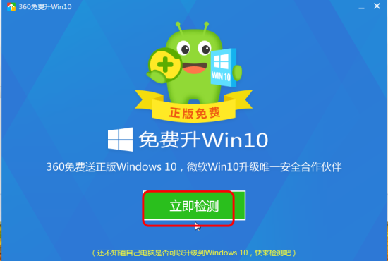 360win10检测工具-360win10升级检测工具下载官方版-第1张图片