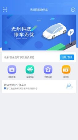 光州智慧停车app下载-光州智慧停车软件下载v1.0.5 安卓版-第1张图片