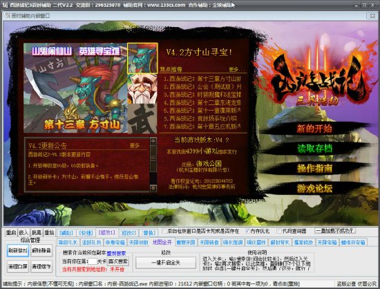 西游战记3辰时修改器-西游战记3辰时辅助二代下载v2.2 最新版-第1张图片
