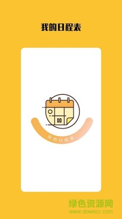 我的日程表应用下载