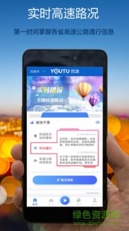 优途高速路况app