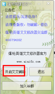爆枪英雄艾艾辅助-爆枪英雄艾艾修改器下载v1.3 绿色版-第1张图片