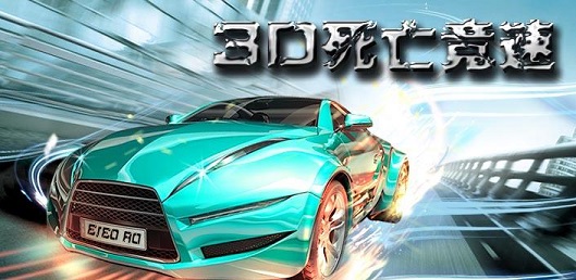 3D死亡竞速修改版下载-3D死亡竞速内购修改版下载v1.1 安卓修改版-第1张图片