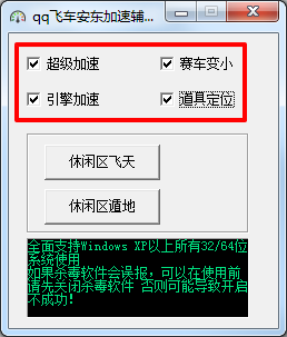 qq飞车无限加速辅助2015-qq飞车安东加速辅助下载v1.7 绿色版-第1张图片