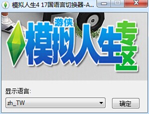 模拟人生4十七国语言下载-模拟人生4十七国语言切换工具下载v1.0 绿色版-第1张图片