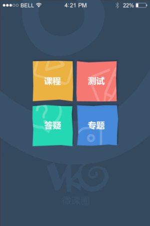微课网app下载-微课圈免费下载v4.6.2 官方安卓版-第1张图片