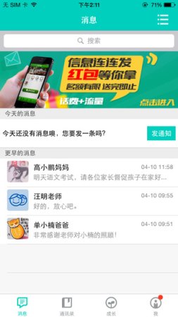 吉林校讯通教师版iPhone版
