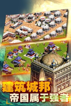 帝国征服者之帝国文明ol新快游戏下载-帝国征服者之帝国文明ol新快版下载v1.82 安卓版-第1张图片