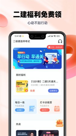 二级建造师帮考题库app下载-二级建造师帮考题库下载v2.8.9 安卓版-第1张图片