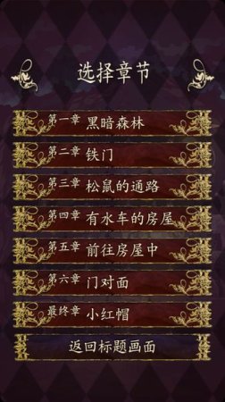 小红帽之逃出黑暗森林中文版