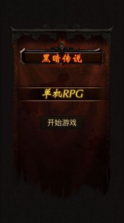 黑暗传说单机rpg下载