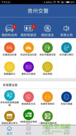 贵州交警电脑版