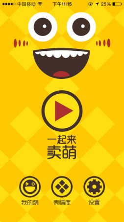 一起来卖萌app