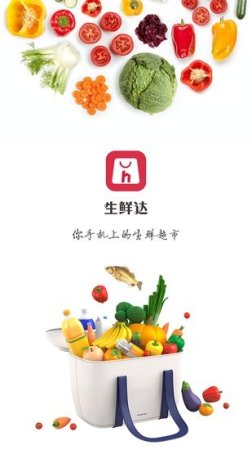 生鲜达app下载-生鲜达客户端下载v1.0.2 安卓版-第1张图片