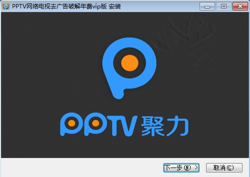 pptv去广告vip修改版下载-pptv网络电视去广告修改年费vip版下载v3.6.3 2015最新电脑版_永久会员-第1张图片