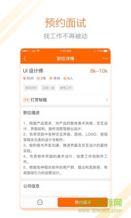 东道主人才网求职版app