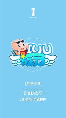 IUU旅行客户端