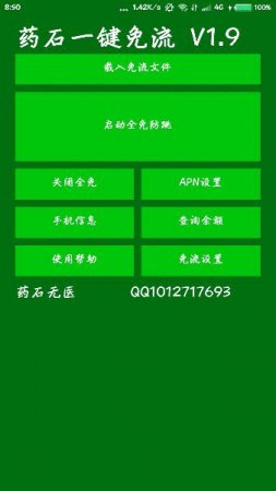 药石移动免流软件