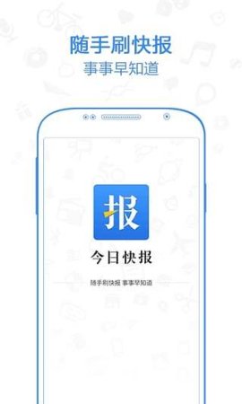 今日快报手机版
