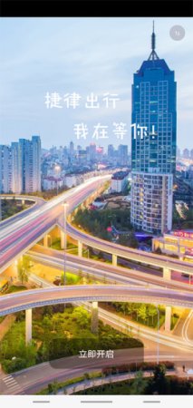 捷律出行出租车安卓版