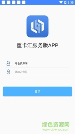 重卡汇服务版app