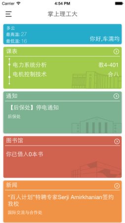 掌上理工大iphone版