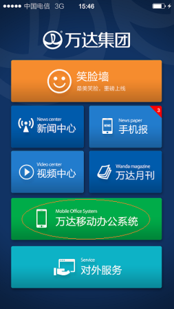 万达oa手机客户端下载-万达集团oa办公系统下载v3.0 安卓版_万达oa手机app-第1张图片