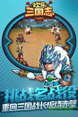 欢乐三国志手游下载-欢乐三国志下载v1.2.0 安卓版-第1张图片