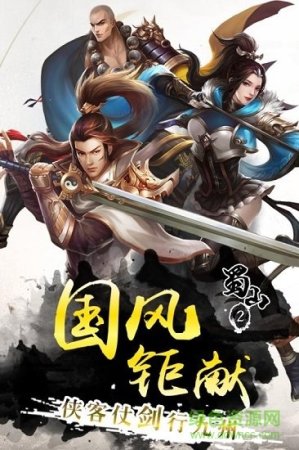 蜀山手游下载