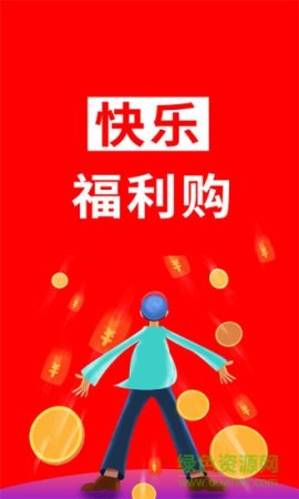 快乐福利购安卓版下载