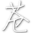 软件图标